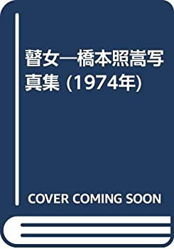 瞽女—橋本照嵩写真集 (1974年)(中古品)