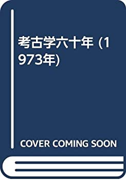 考古学六十年 (1973年)(中古品)の通販は 12,556円