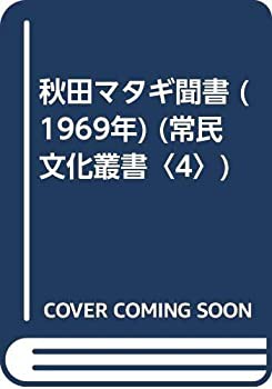 秋田マタギ聞書 (1969年) (常民文化叢書〈4〉)(中古品)の通販は