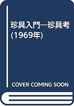 珍具入門—珍具考 (1969年)(中古品)の通販は