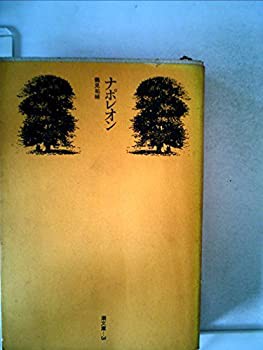 ナポレオン (1971年) (潮文庫)(中古品)の通販は 10,800円
