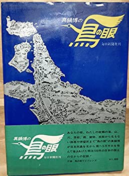 鳥の眼—真鍋博の (1968年)(中古品)