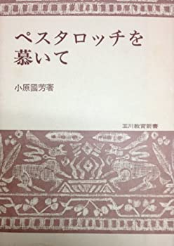 ペスタロッチを慕いて (1969年)(中古品)の通販は 5,518円