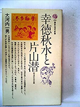 幸徳秋水と片山潜—明治の社会主義 (1972年) (講談社現代新書)(中古品)の通販はその他本・コミック・雑誌