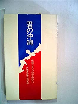 君の沖縄—佐藤・ニクソン協定のねらい (1971年)(中古品)の通販は 11,819円