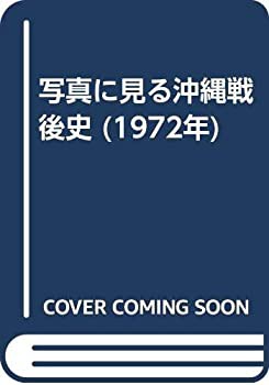 写真に見る沖縄戦後史 (1972年)(中古品)