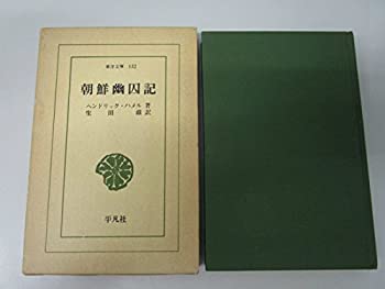 朝鮮幽囚記 (1969年) (東洋文庫〈132〉)(中古品)