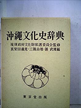 沖縄文化史辞典 (1972年)(中古品)