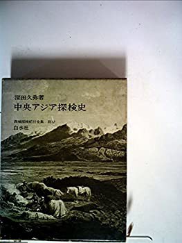 西域探検紀行全集〈別巻〉中央アジア探検史 (1971年)(中古品)の通販は