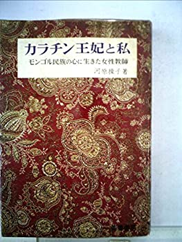 カラチン王妃と私—モンゴル民族の心に生きた女性教師 (1969年)(中古品)の通販は