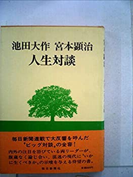 池田大作宮本顕治人生対談 (1975年)(中古品)の通販は