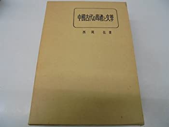 中国古代の葬礼と文学 (1970年)(中古品)