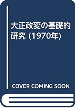 大正政変の基礎的研究 (1970年)(中古品)