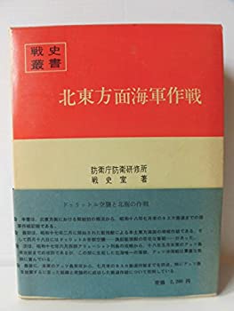 北東方面海軍作戦 (1969年) (戦史叢書)(中古品)の通販は 5,721円