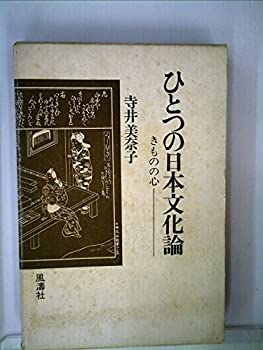 ひとつの日本文化論—きものの心 (1971年)(中古品)の通販は
