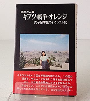 キブツ・戦争・オレンジ―女子留学生のイスラエル記 (1969年)(中古品)