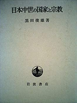 日本中世の国家と宗教 (1975年)(中古品)の通販は 15,900円
