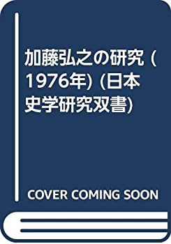 加藤弘之の研究 (1976年) (日本史学研究双書)(中古品)