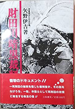 財田川暗黒裁判 (1975年)(中古品)の通販は 10,914円