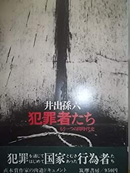 犯罪者たち—もう一つの同時代史 (1976年)(中古品)の通販は