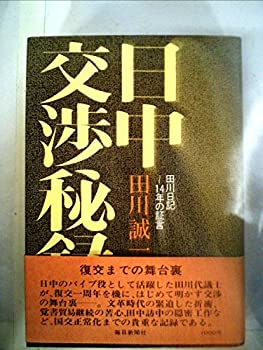 日中交渉秘録—田川日記ー14年の証言 (1973年)(中古品)の通販は 6,422円