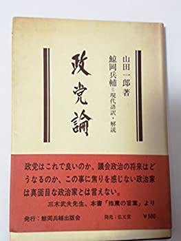 【中古】 政党論 鯨岡兵輔=現代語訳・解説 (1974年)