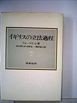 イギリスの立法過程 (1973年)(中古品)