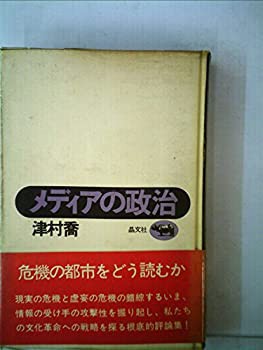 メディアの政治 (1974年)(中古品) その他本・コミック・雑誌 メディアの政治 (1974年)(中古品) その他本・コミック・雑誌
