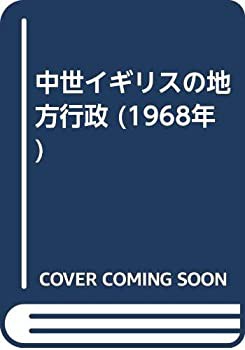 中世イギリスの地方行政 (1968年)(中古品)