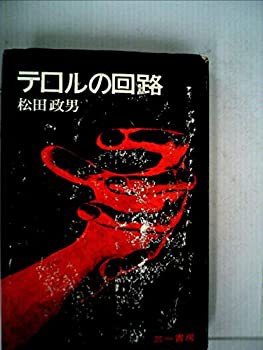 芸能人愛用 テロルの回路 その他本・コミック・雑誌 (1969年)(中古品) 人文