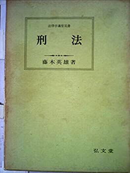 刑法 (1971年) (法律学講座双書) 刑法 (1971年) (法律学講座双書)(中古品)