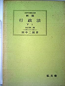行政法〈下〉—新版 (1970年) (法律学講座双書)(中古品)の通販は