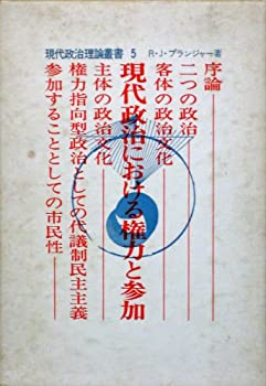 現代政治における権力と参加 (1972年) (現代政治理論叢書〈5〉)(中古品)の通販はその他本・コミック・雑誌