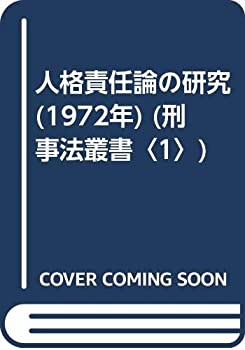 人格責任論の研究 (1972年) (刑事法叢書〈1〉)(中古品)