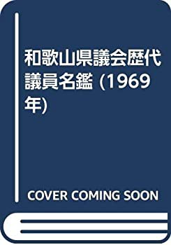 和歌山県議会歴代議員名鑑 (1969年)(中古品)の通販は