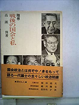 中古】 戦後の国会と私 随想 (1969年)