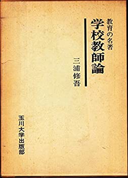 学校教師論—教育の名著 (1975年)(中古品)