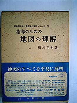 指導のための地図の理解 (1974年) (社会科における理論と実践シリーズ〈3〉(中古品)の通販は