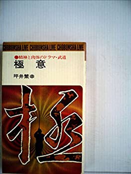 極意—精神と肉体のドラマ・武道 (1973年) (Chobunsha live)(中古品)