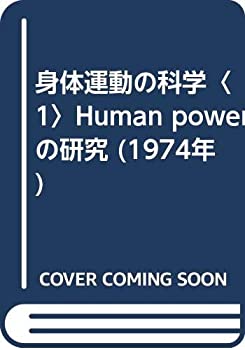 身体運動の科学〈1〉Human powerの研究 (1974年)(中古品)の通販は