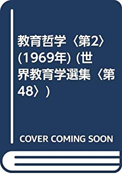 教育哲学〈第2〉 (1969年) (世界教育学選集〈第48〉)(中古品)の通販は 9,514円
