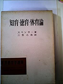 楽天市場】【中古】世界教育学名著選12 ロック教育論 スペンサー