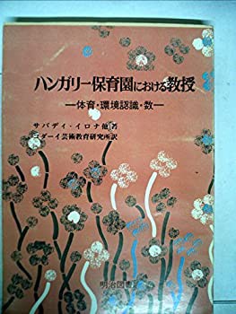 ハンガリー保育園における教授—体育・環境認識・数 (1976年)(中古品)