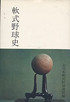 軟式野球史 (1976年)(中古品)の通販は