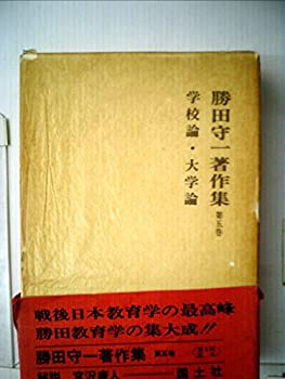 勝田守一著作集〈5〉学校論・大学論 (1972年)(中古品)の通販は 20,521円