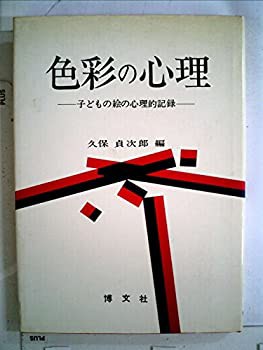 色彩の心理—子どもの絵の心理的記録 (1974年)(中古品)