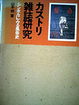 カストリ雑誌研究—シンボルにみる風俗史 (1976年)(中古品)