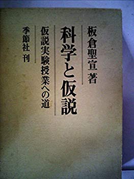 科学と仮説 (1971年)(中古品)