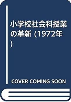 ≪超目玉★12月≫ 小学校社会科授業の革新 その他本・コミック・雑誌 (1972年)(中古品) その他