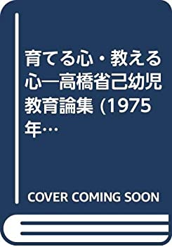 育てる心・教える心—高橋省己幼児教育論集 (1975年)(中古品)の通販は 19,914円